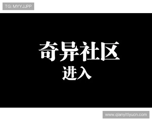 奇异球友会官网为球迷打造的多元化互动社区平台介绍
