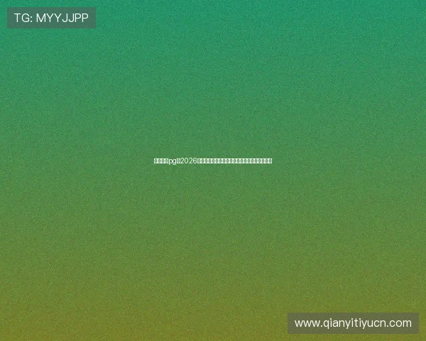 星域娱乐pg:2026世界杯观赛指南:最佳观看渠道与赛事直播安排 星域娱乐pg:2026世界杯观赛指南:最佳观看渠道与赛事直播安排