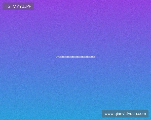 qy千亿球友会如何打造安全稳定的足球交流环境保障玩家的游戏体验