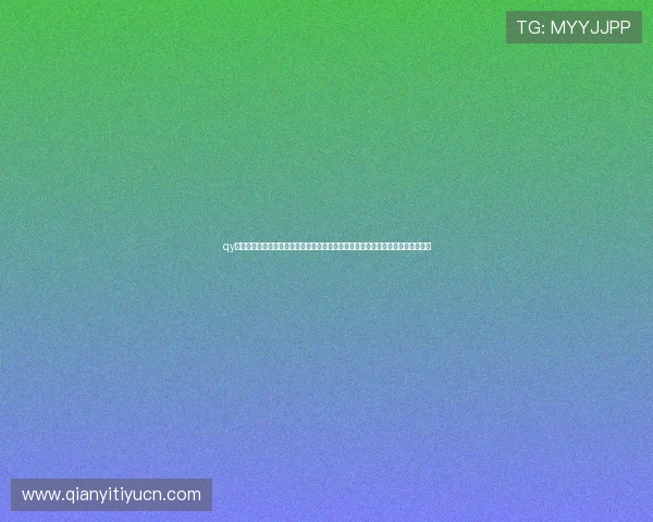 qy直播白允直播回放全集分享让你不错过每一个精彩瞬间,随时回看白允的精彩表现 qy直播白允直播回放全集分享让你不错过每一个精彩瞬间,随时回看白允的精彩表现